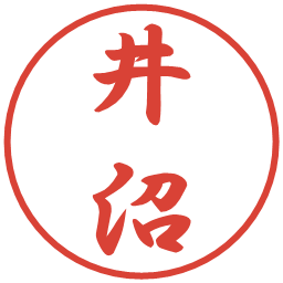 井沼の電子印鑑｜行書体