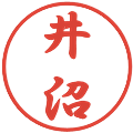 井沼の電子印鑑｜行書体｜縮小版