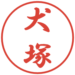 犬塚の電子印鑑｜行書体