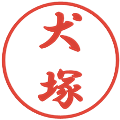犬塚の電子印鑑｜行書体｜縮小版