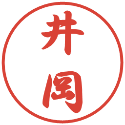井岡の電子印鑑｜行書体