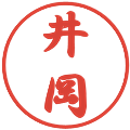 井岡の電子印鑑｜行書体｜縮小版