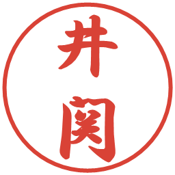 井関の電子印鑑｜行書体