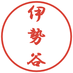 伊勢谷の電子印鑑｜行書体