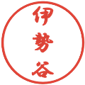 伊勢谷の電子印鑑｜行書体｜縮小版