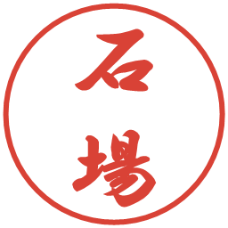石場の電子印鑑｜行書体
