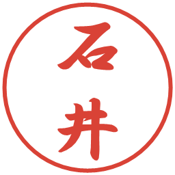 石井の電子印鑑｜行書体