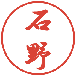 石野の電子印鑑｜行書体