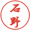 石野の電子印鑑｜行書体｜縮小版