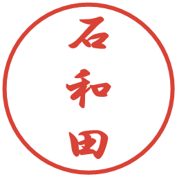 石和田の電子印鑑｜行書体