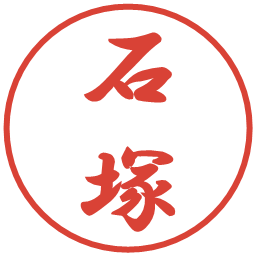 石塚の電子印鑑｜行書体
