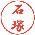 石塚の電子印鑑｜行書体｜縮小版