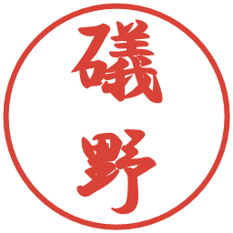 礒野の電子印鑑｜行書体