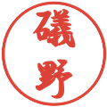 礒野の電子印鑑｜行書体｜縮小版