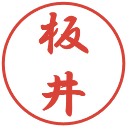 板井の電子印鑑｜行書体