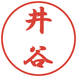 井谷の電子印鑑｜行書体