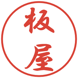 板屋の電子印鑑｜行書体
