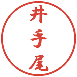 井手尾の電子印鑑｜行書体