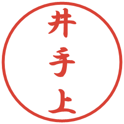 井手上の電子印鑑｜行書体