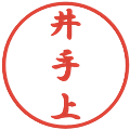 井手上の電子印鑑｜行書体｜縮小版
