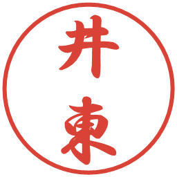 井東の電子印鑑｜行書体