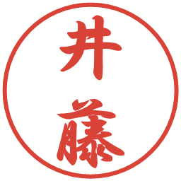 井藤の電子印鑑｜行書体