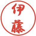 伊藤の電子印鑑｜行書体｜縮小版