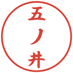 五ノ井の電子印鑑｜行書体