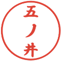 五ノ井の電子印鑑｜行書体｜縮小版