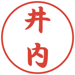 井内の電子印鑑｜行書体