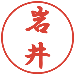 岩井の電子印鑑｜行書体