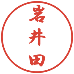 岩井田の電子印鑑｜行書体