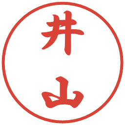 井山の電子印鑑｜行書体