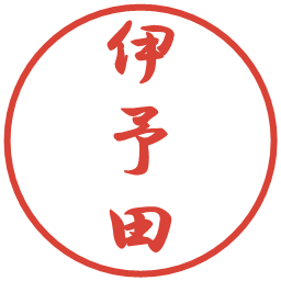 伊予田の電子印鑑｜行書体