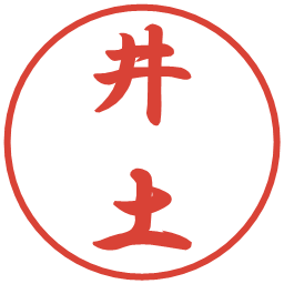 井土の電子印鑑｜行書体