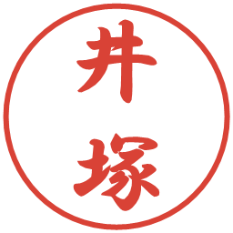 井塚の電子印鑑｜行書体