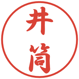 井筒の電子印鑑｜行書体