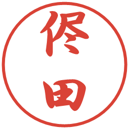 侭田の電子印鑑｜行書体