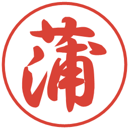 蒲の電子印鑑｜行書体