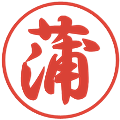 蒲の電子印鑑｜行書体｜縮小版