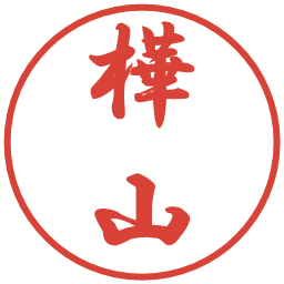 樺山の電子印鑑｜行書体