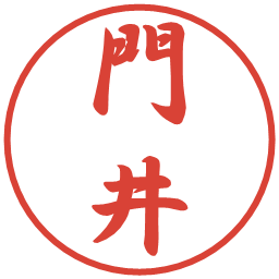 門井の電子印鑑｜行書体