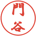 門谷の電子印鑑｜行書体｜縮小版