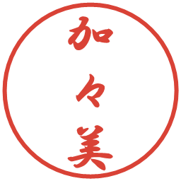 加々美の電子印鑑｜行書体