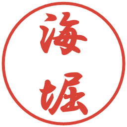 海堀の電子印鑑｜行書体