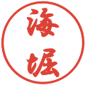 海堀の電子印鑑｜行書体｜縮小版