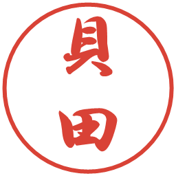 貝田の電子印鑑｜行書体