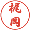 梶岡の電子印鑑｜行書体｜縮小版