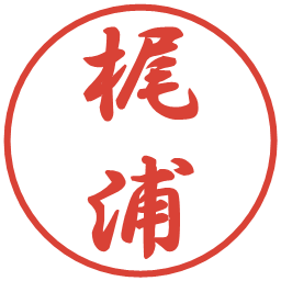 梶浦の電子印鑑｜行書体