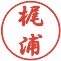 梶浦の電子印鑑｜行書体｜縮小版